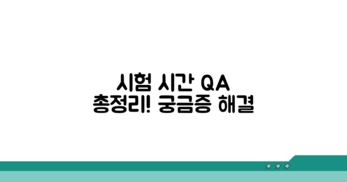 시험 시간 관련 자주 묻는 질문