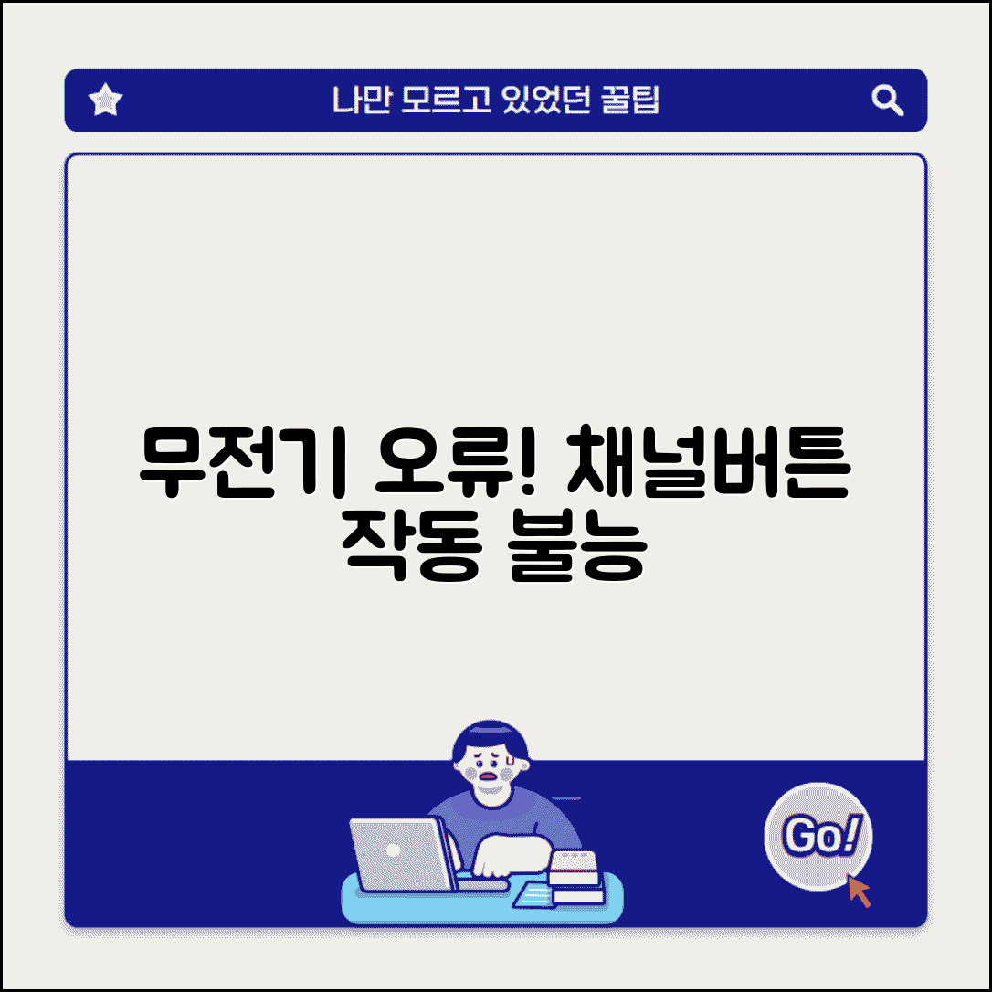 무전기 채널 변경 안됨 | 무전기 메모리 버튼 먹통