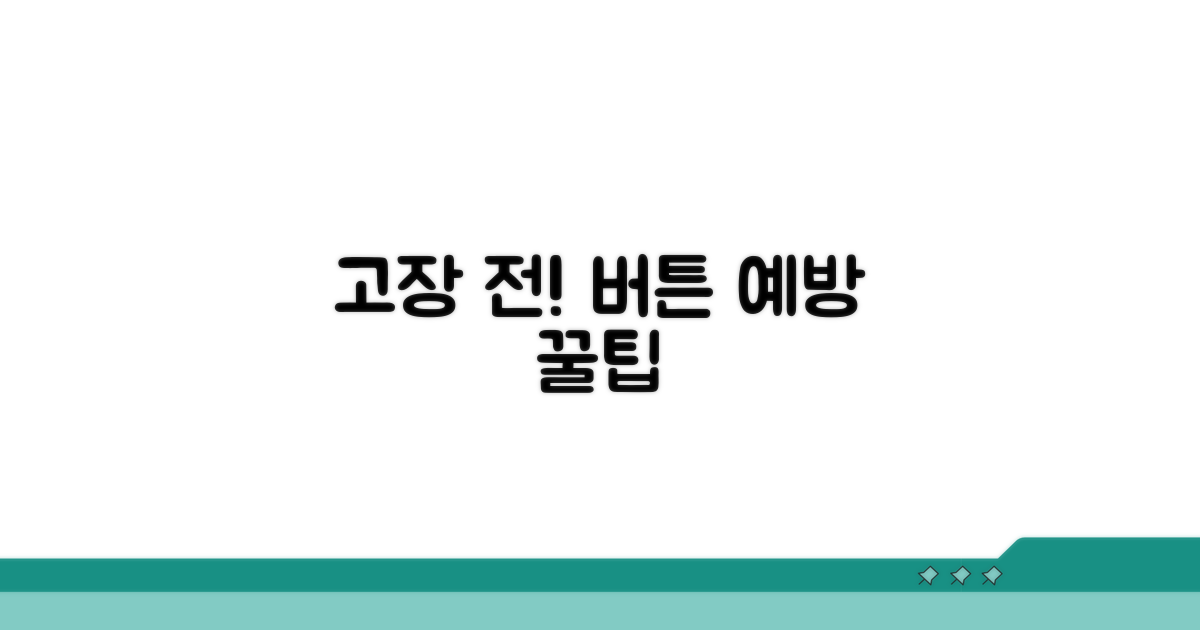 버튼 고장 전 예방 꿀팁