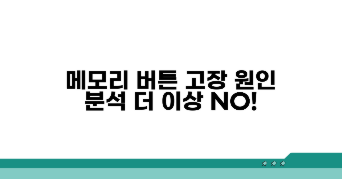 메모리 버튼 고장 원인 분석