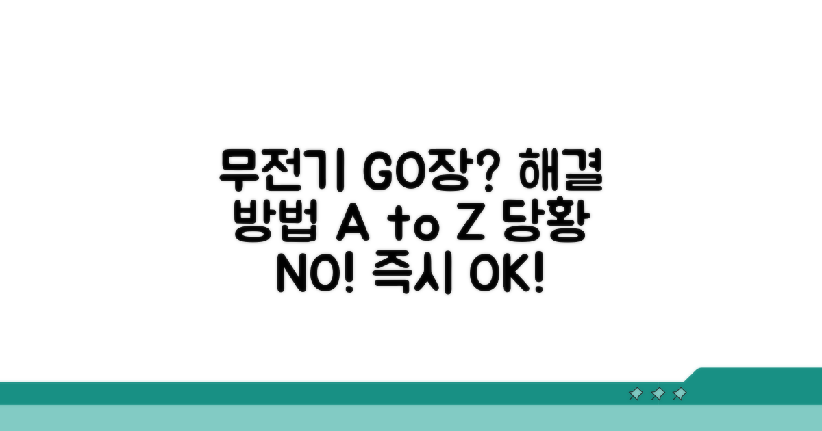 무전기 고장별 대처 요령