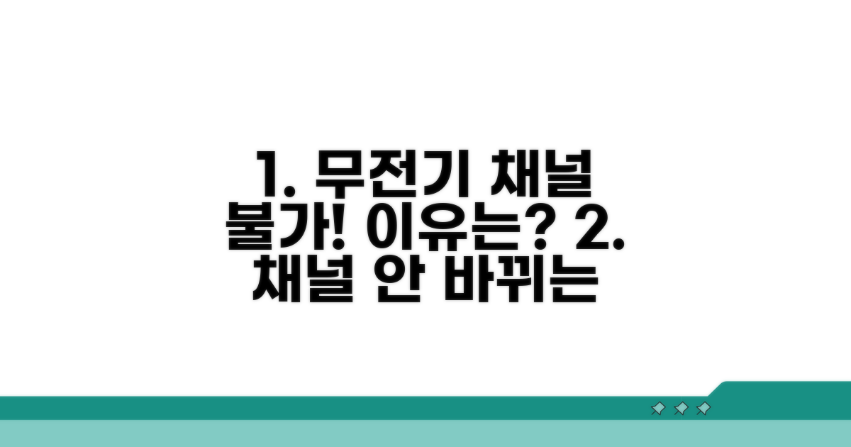 무전기 채널 왜 안 바뀔까?