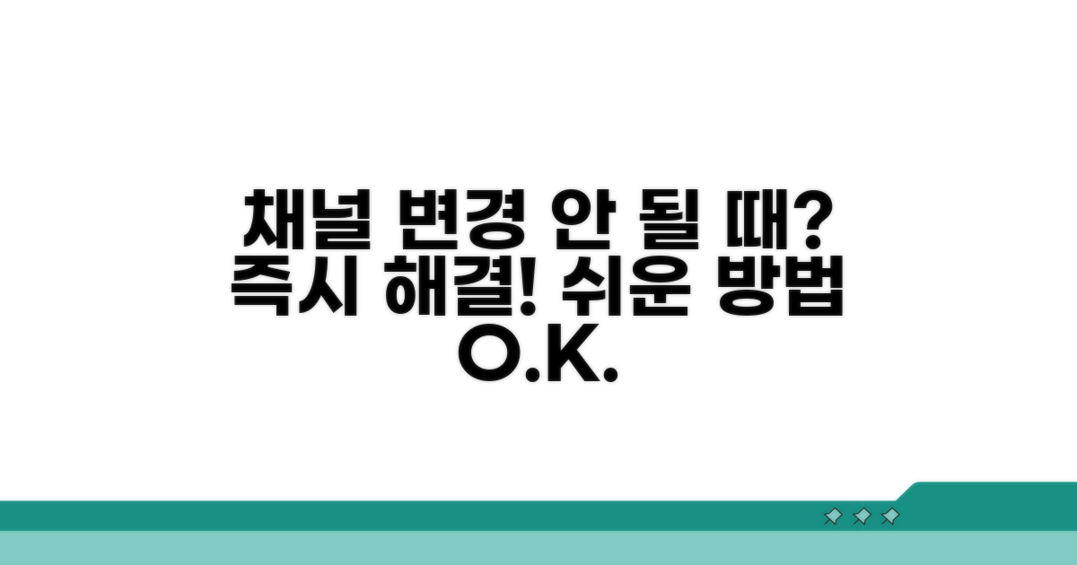 채널 변경 안 될 때 해결법