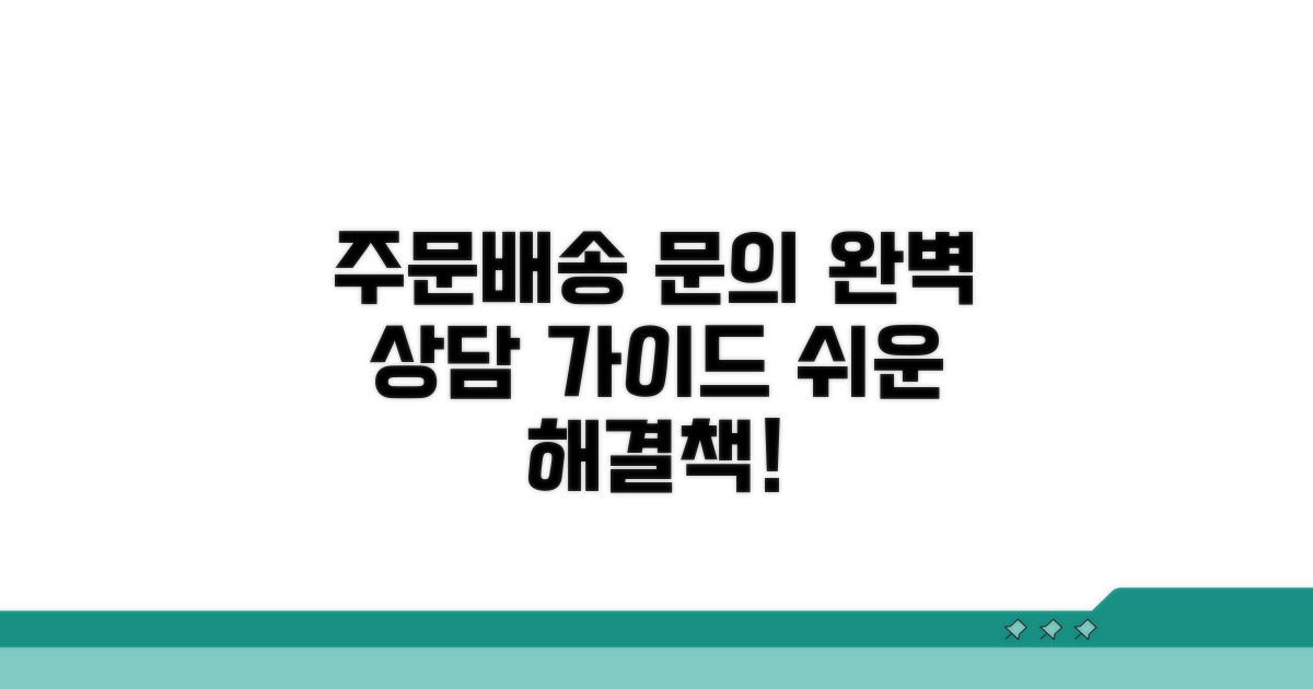 주문 및 배송 문의 상담 완벽 가이드