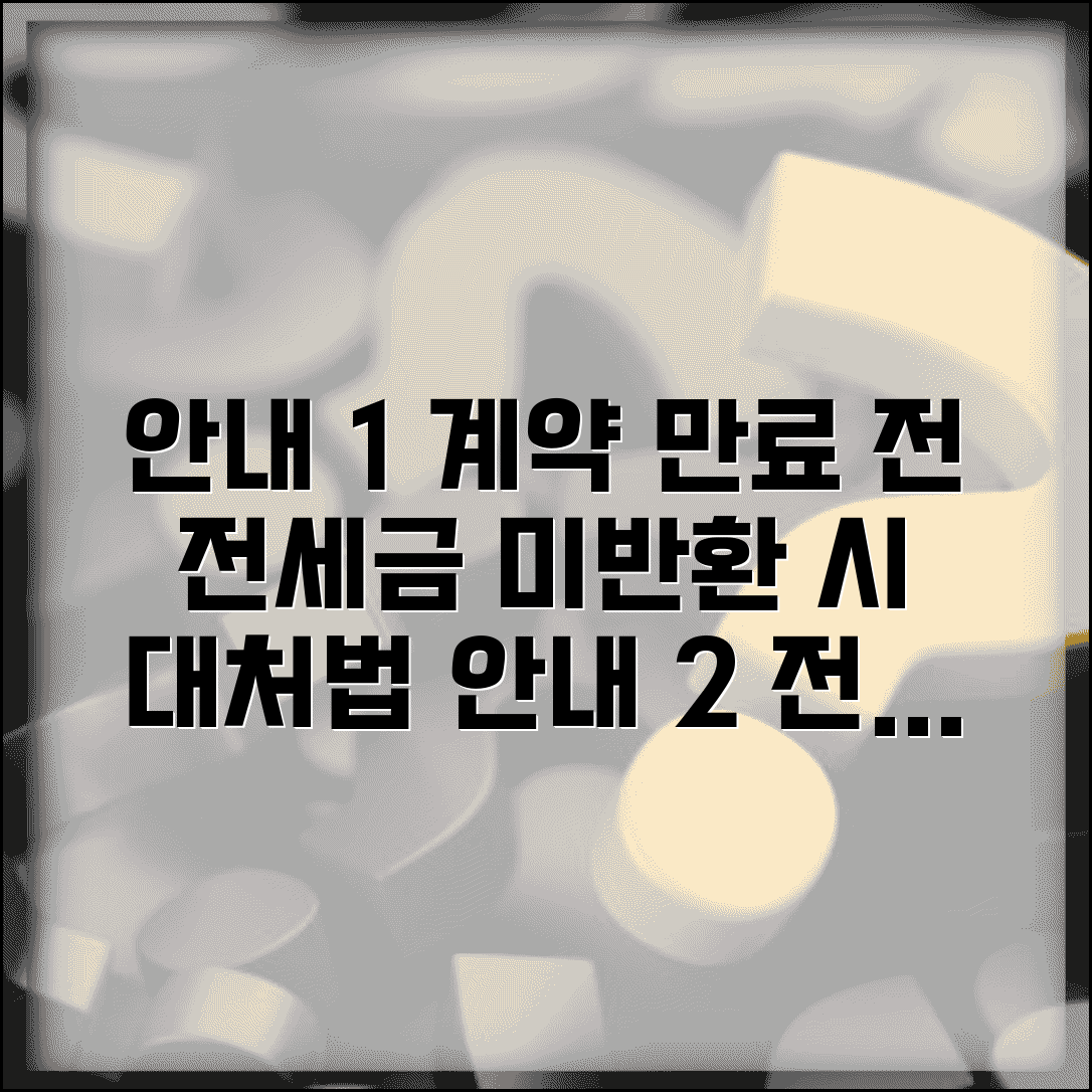계약 만료전 전세금을 돌려주지 않을 때 대처 | 전세금 미반환 시 완벽 대응법