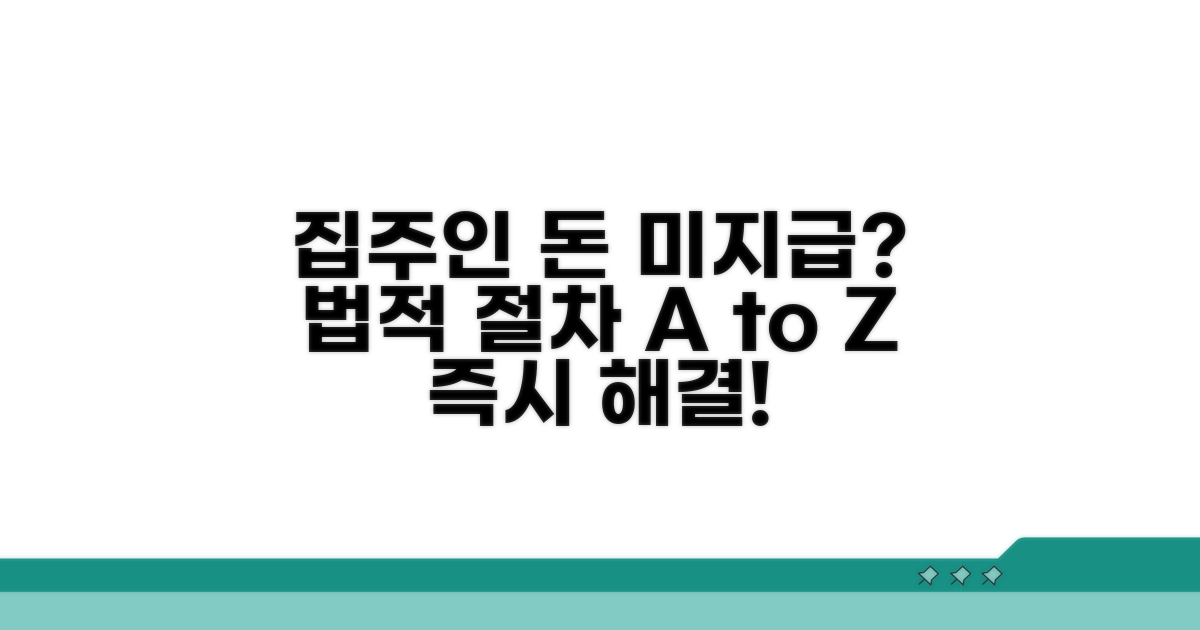 집주인이 돈을 안 줄 때 법적 절차