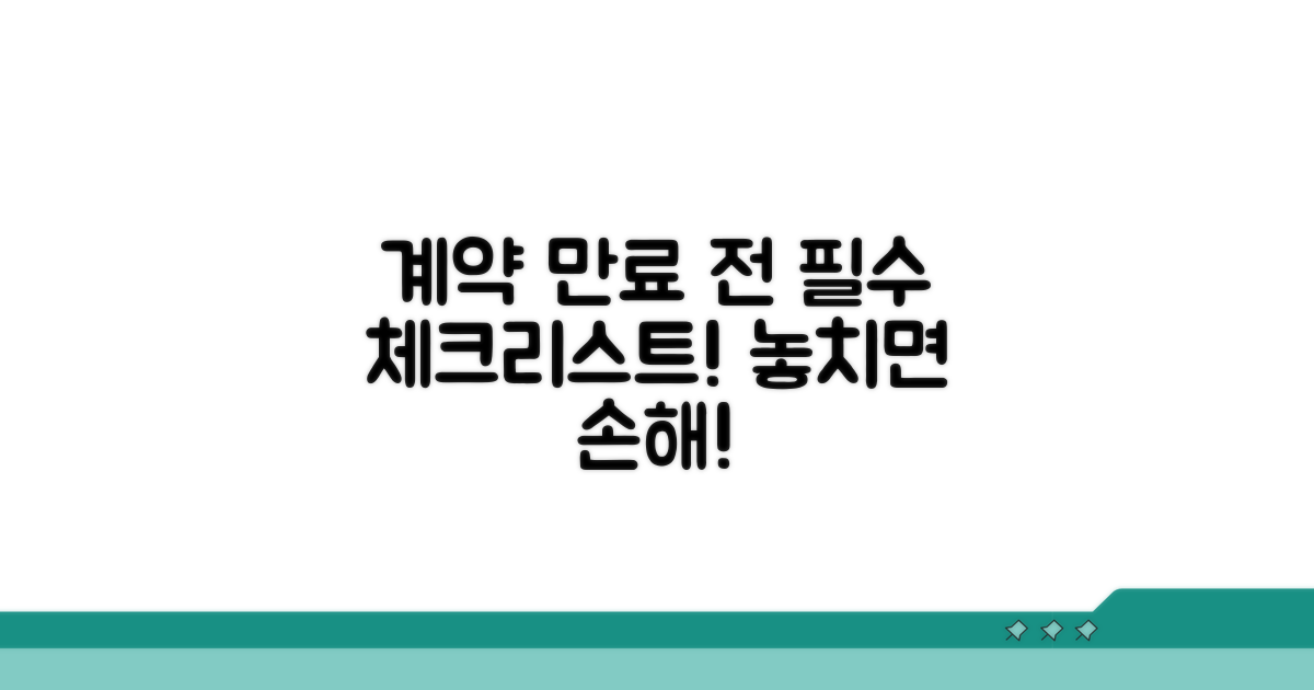 계약 만료 전 꼭 알아둘 주의사항
