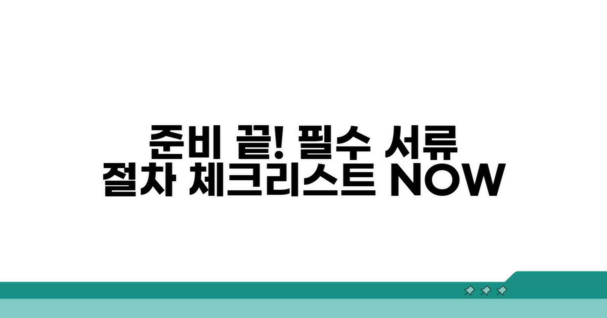 준비 서류와 필수 절차 체크리스트