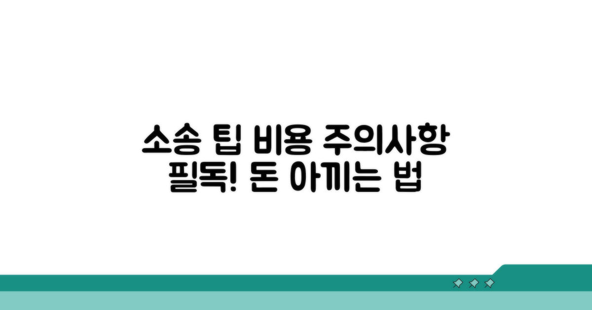 소송 시 주의할 점과 예상 비용