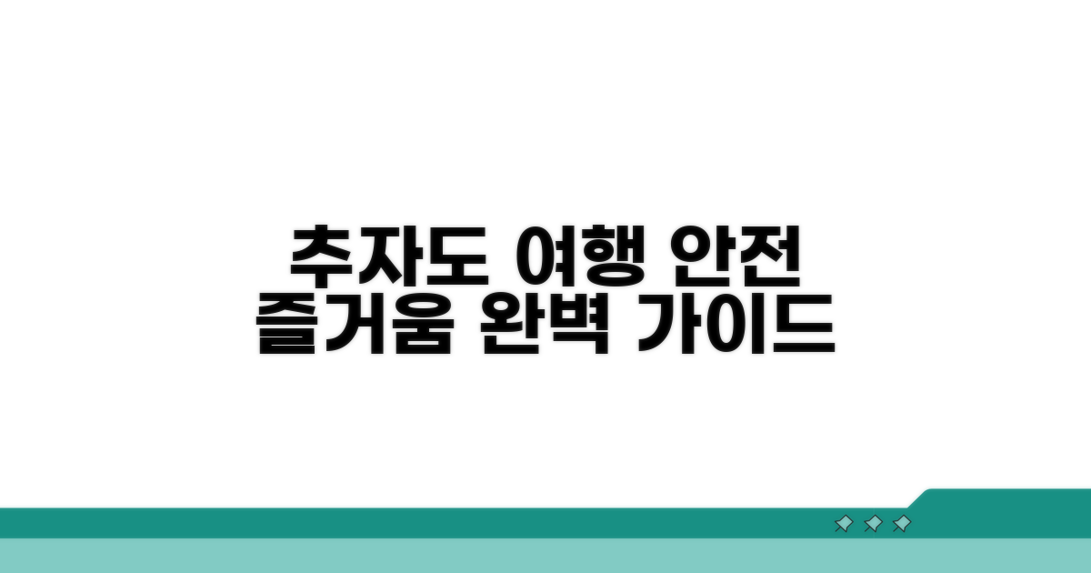 안전하고 즐거운 추자도 여행