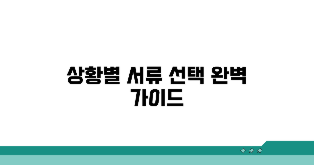 상황별 올바른 서류 선택 가이드