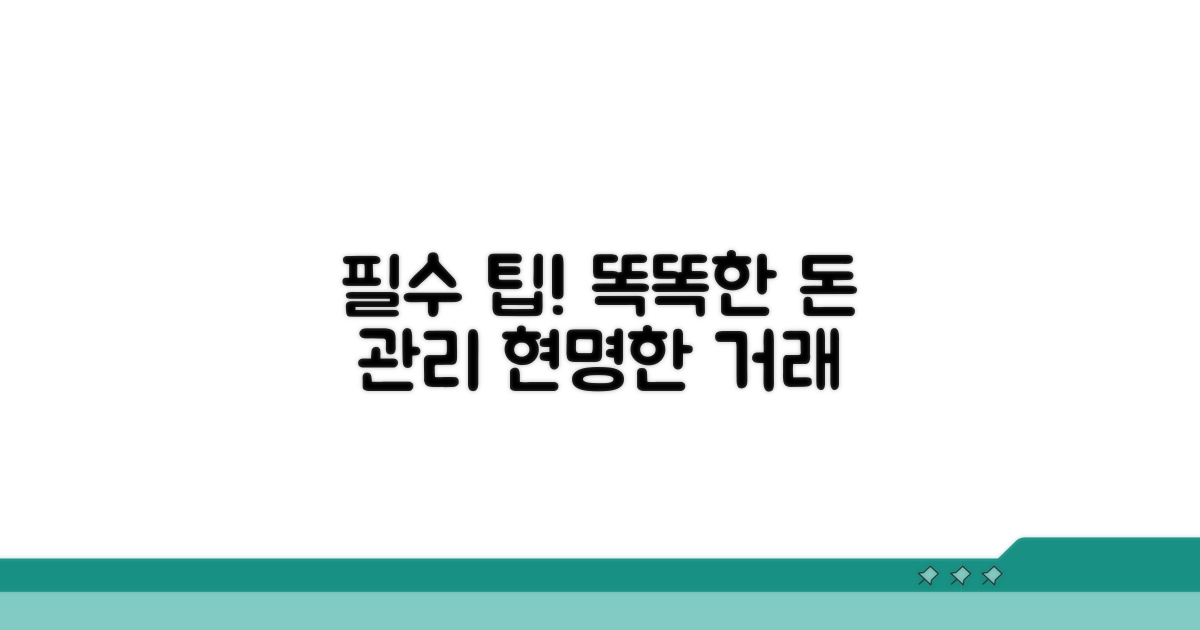 현명한 돈 거래를 위한 필수 팁
