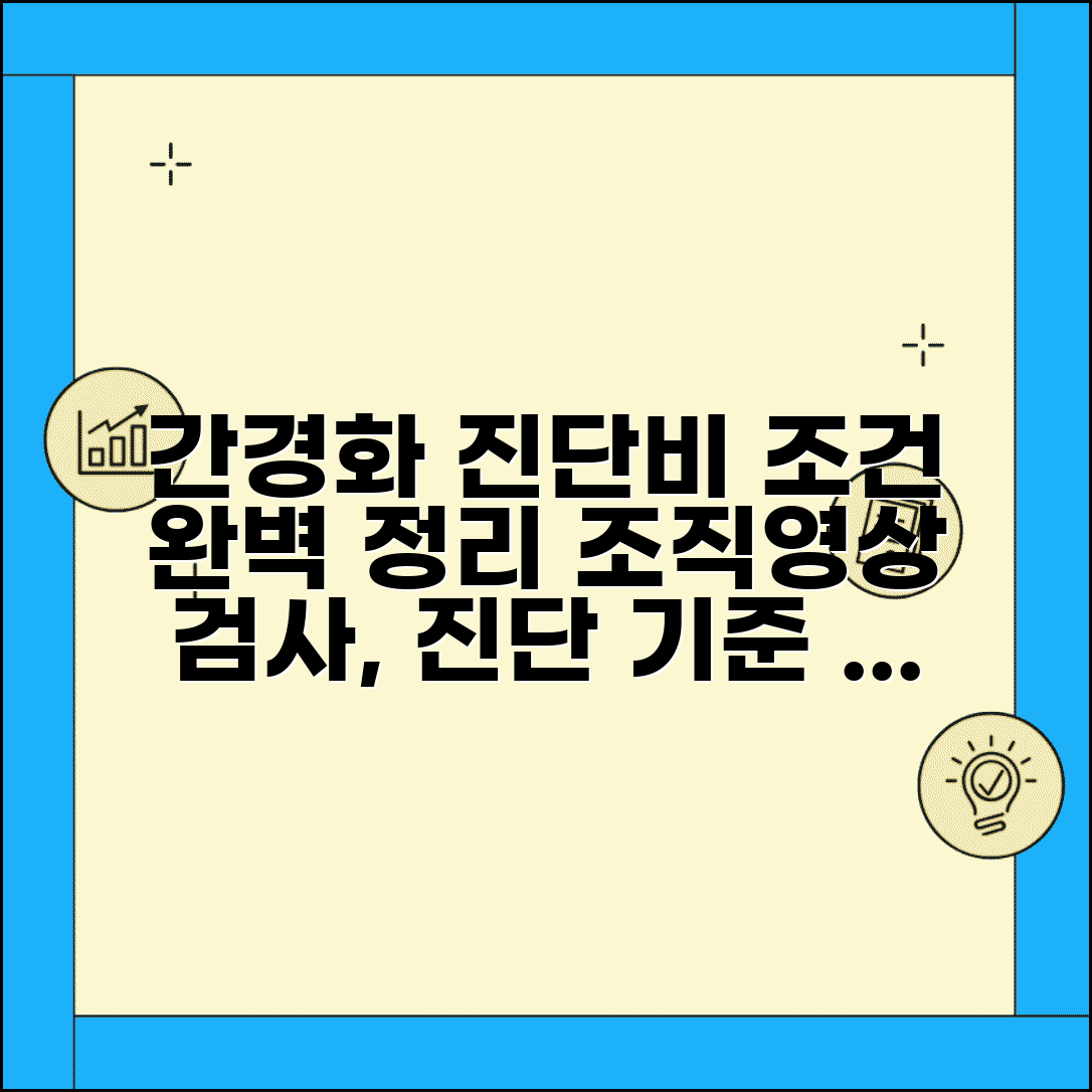 간경화 진단비 지급 조건 완벽정리 | 간경변 조직검사 영상검사 진단 기준