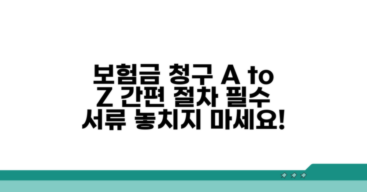 보험금 청구 절차와 필요 서류