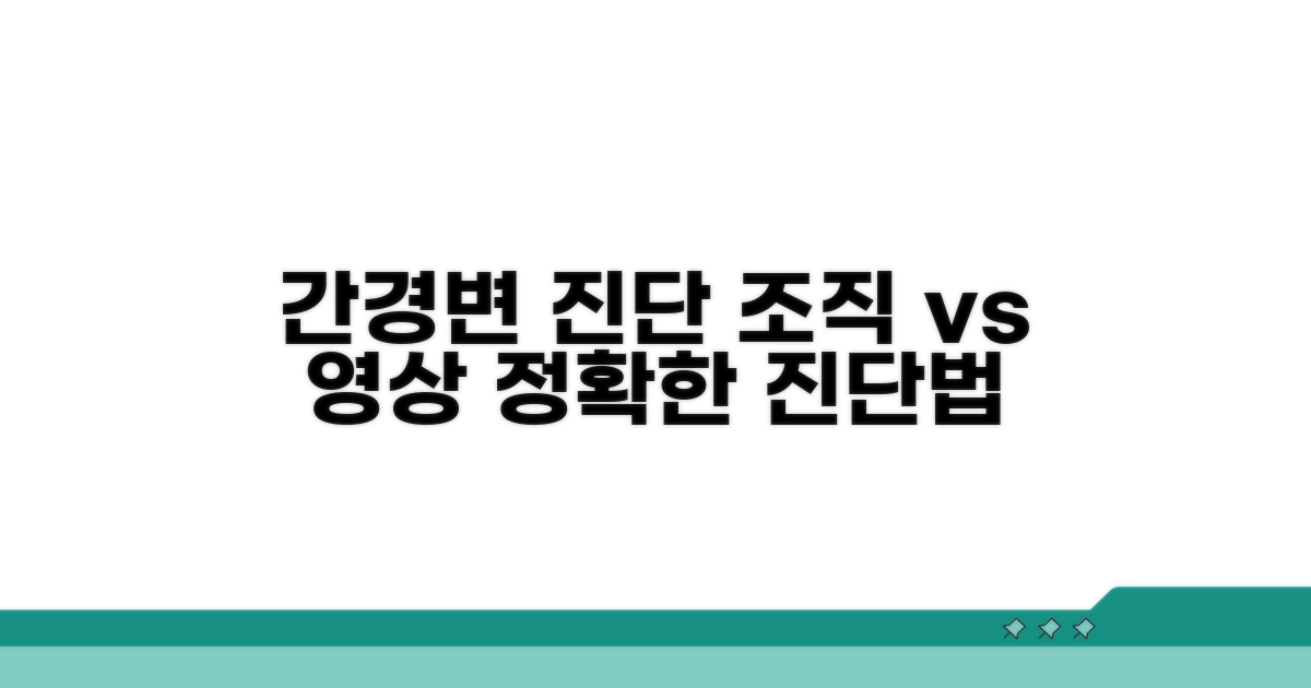 간경변 진단 기준: 조직검사 vs 영상검사