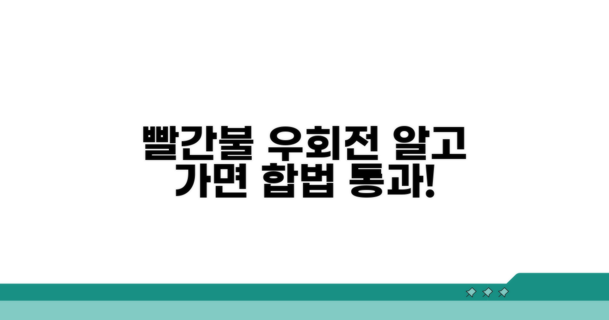 우회전 빨간불 예외 조건 총정리