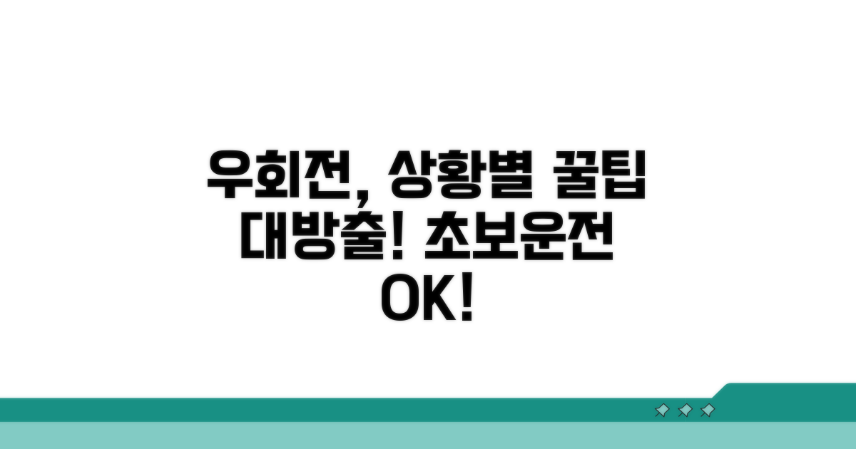 실전! 우회전 상황별 대처법