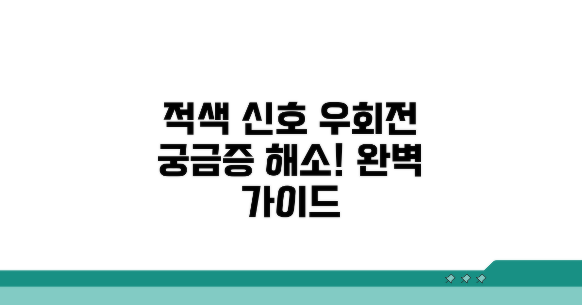 적색 신호 시 우회전 완벽 가이드