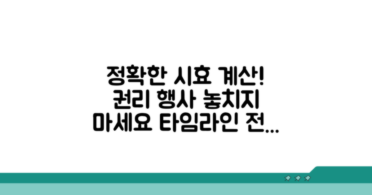 정확한 시효 계산과 권리 행사
