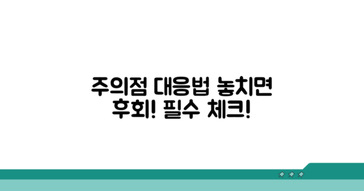 놓치면 안 될 주의점과 대응 방법
