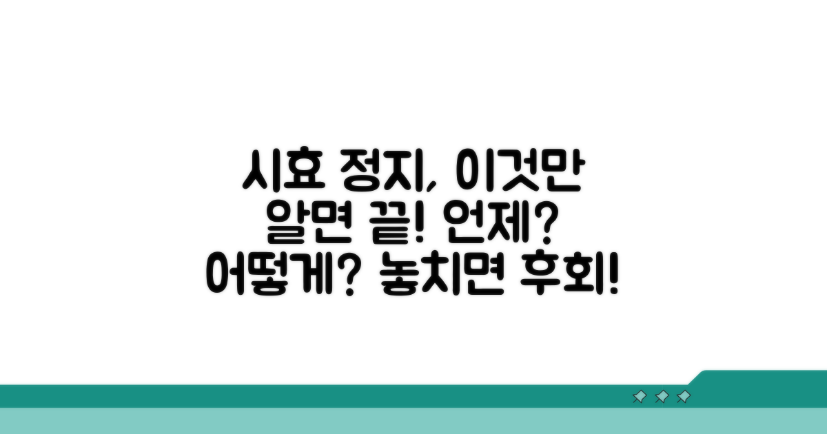 시효 정지, 언제 어떻게 적용될까