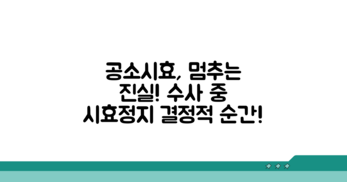 수사 중 공소시효 멈추는 이유