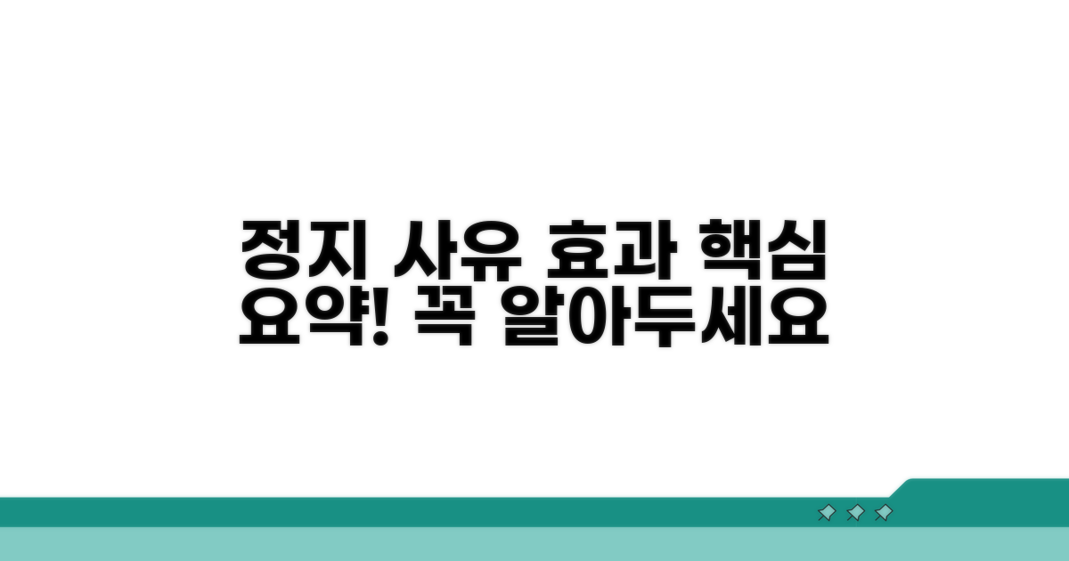 정지 사유와 법적 효과 핵심 정리