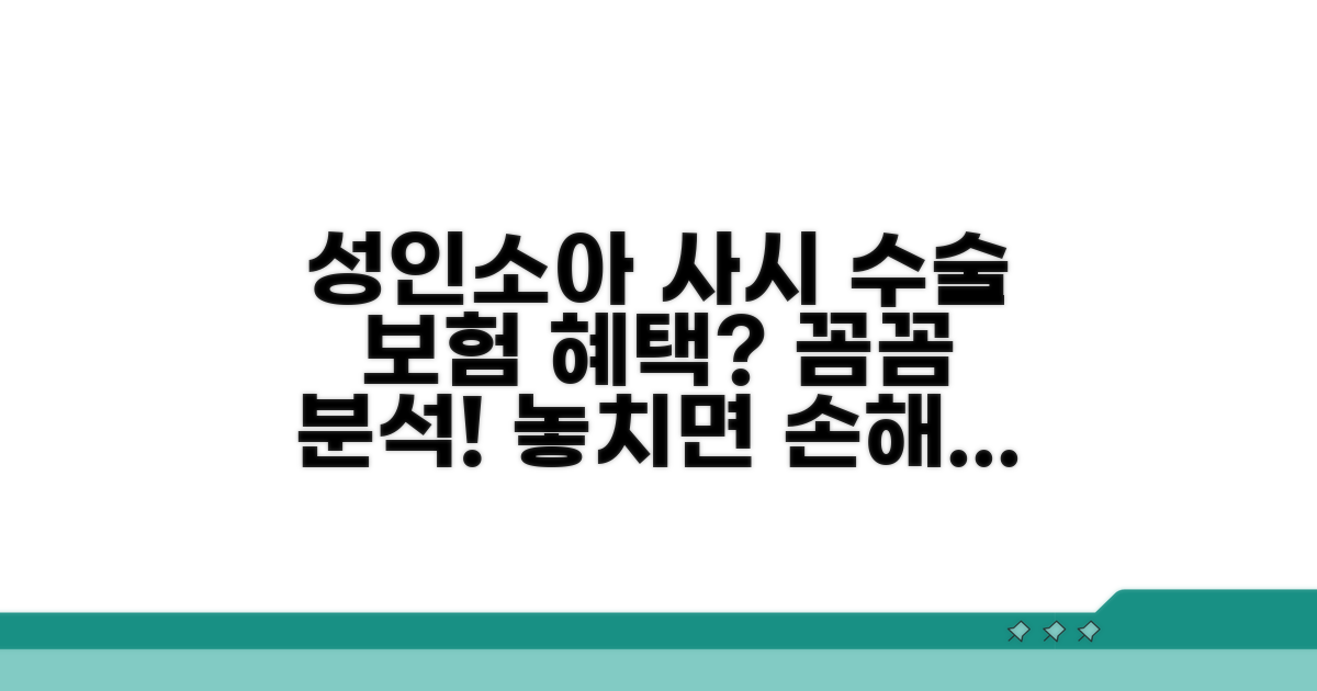 성인·소아 사시 수술, 보험 보장 핵심 분석