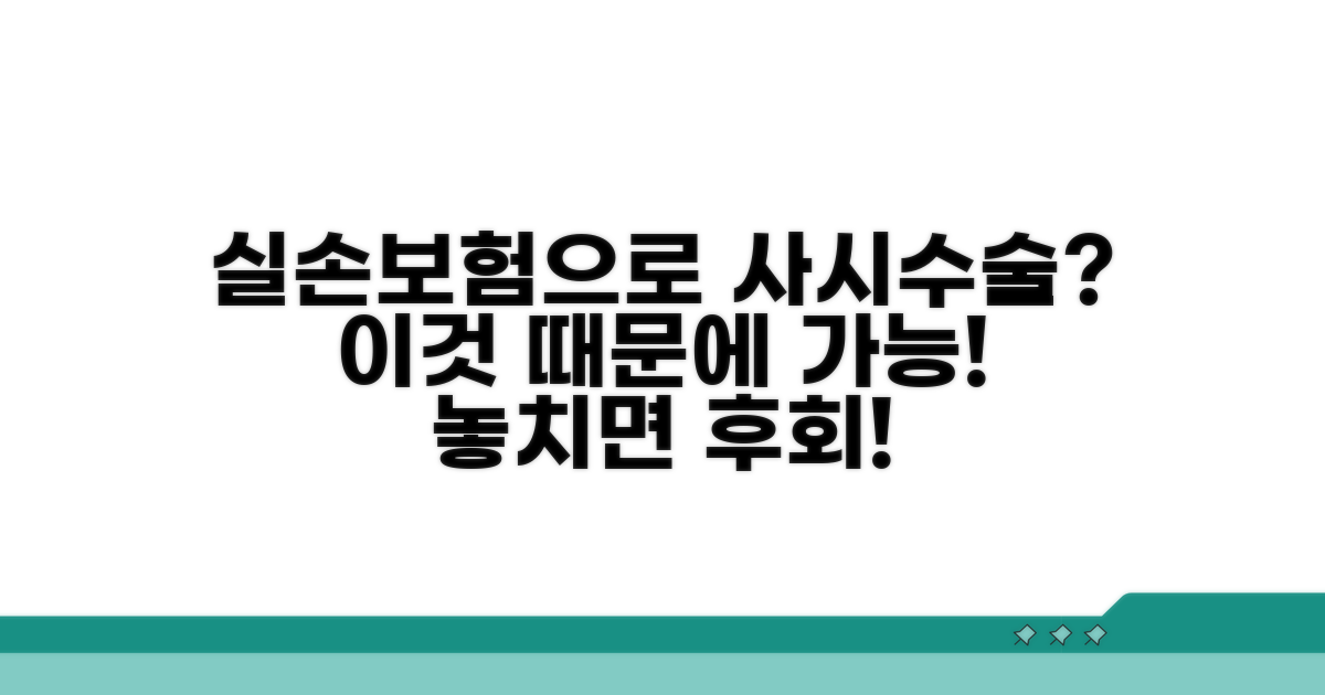 사시 수술 실손보험, 왜 가능할까?