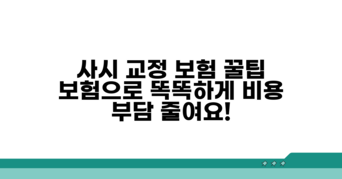 사시 교정, 현명하게 보험 활용하기