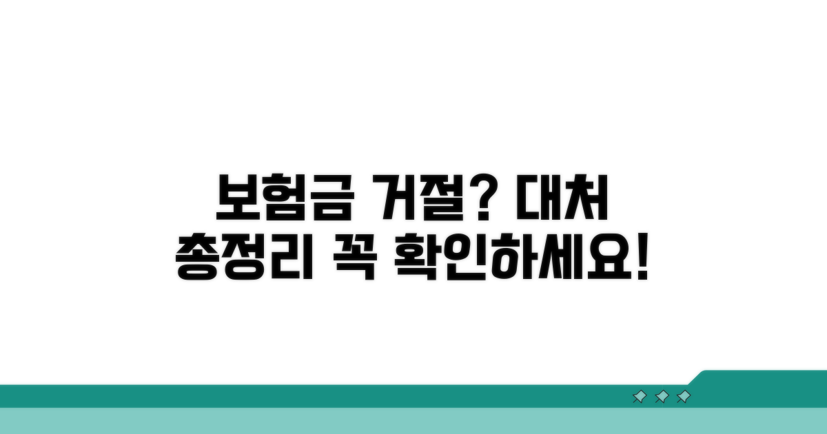 보험금 지급 거절 시 대처 방법은?