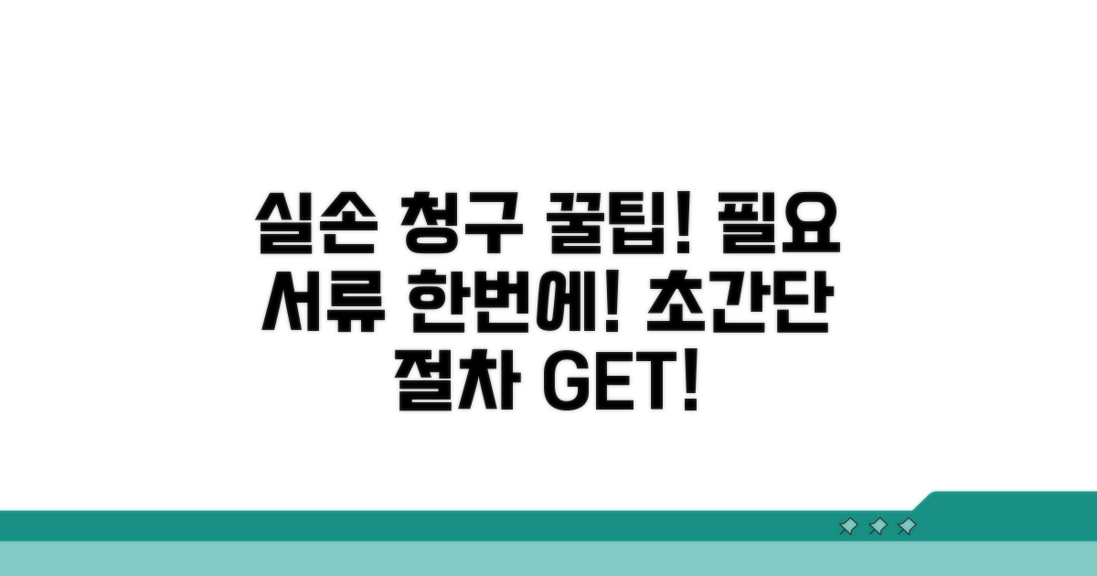 실손 청구 절차와 필요 서류 완벽 안내