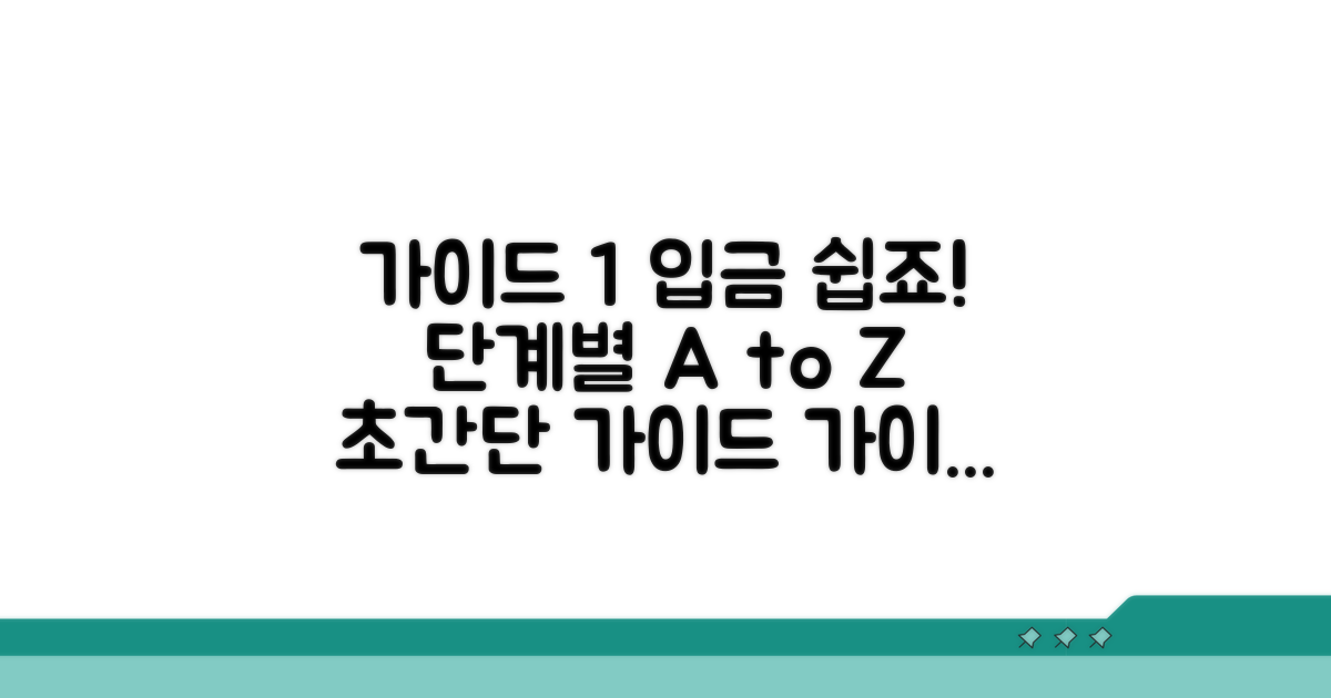 입금 절차, 단계별 쉬운 가이드