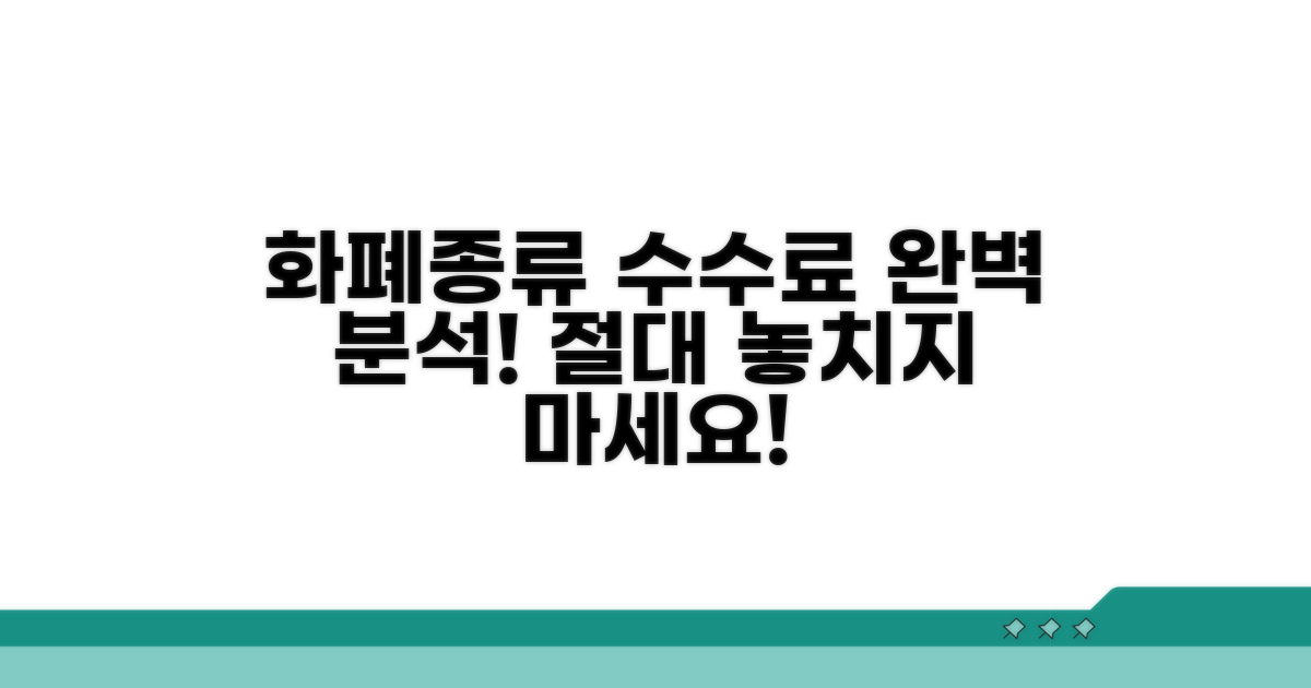 지원 화폐 종류와 수수료 완벽 분석