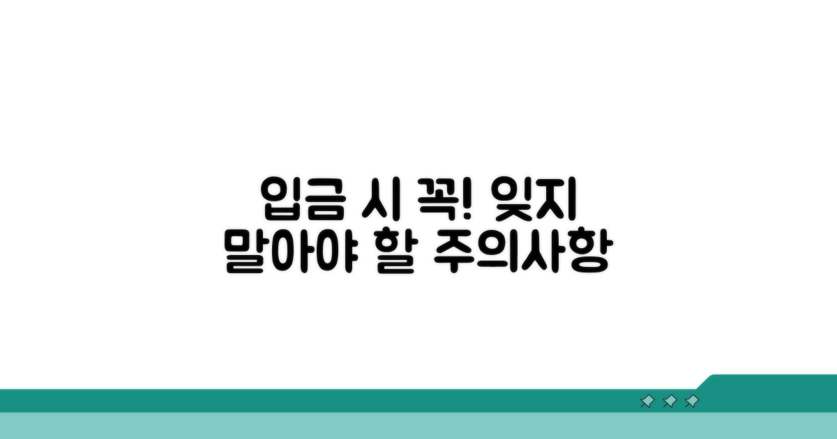 잊지 말아야 할 입금 시 주의사항