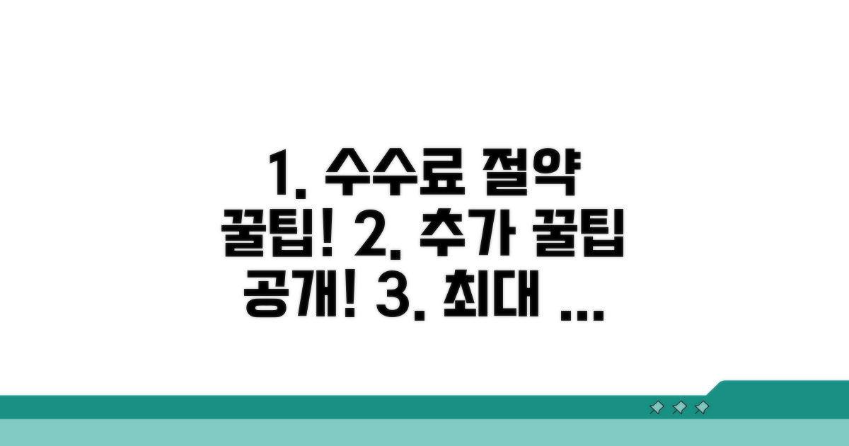 수수료 절약 꿀팁과 추가 팁