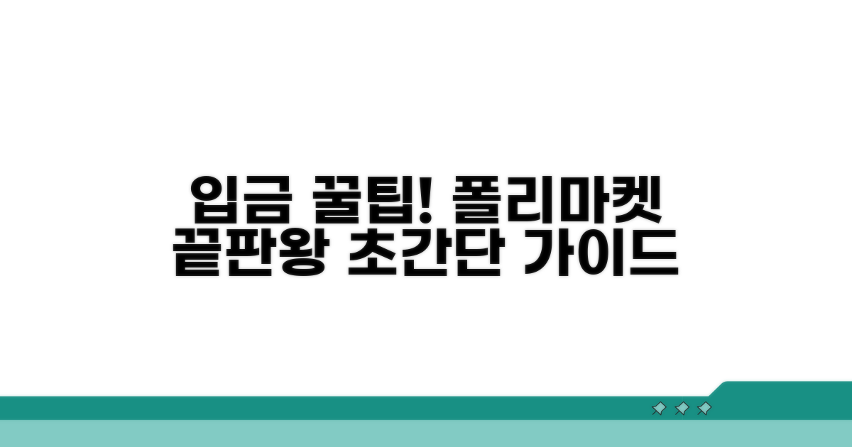 폴리마켓 입금, 이것만 알면 끝!
