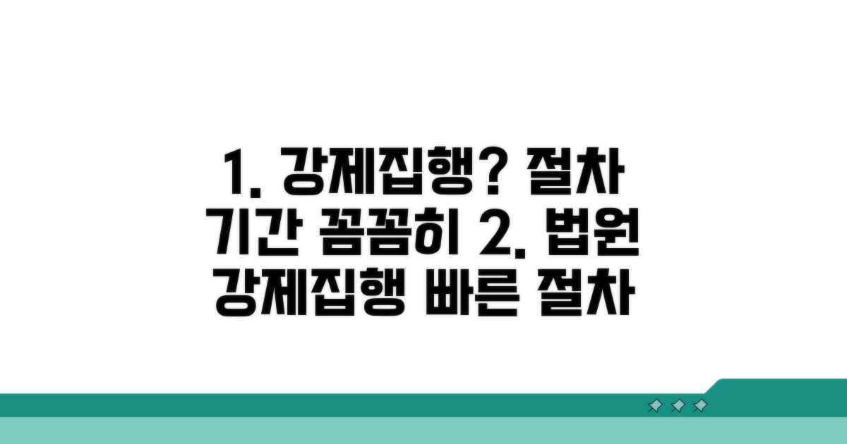 강제집행 절차 및 기간 알아보기