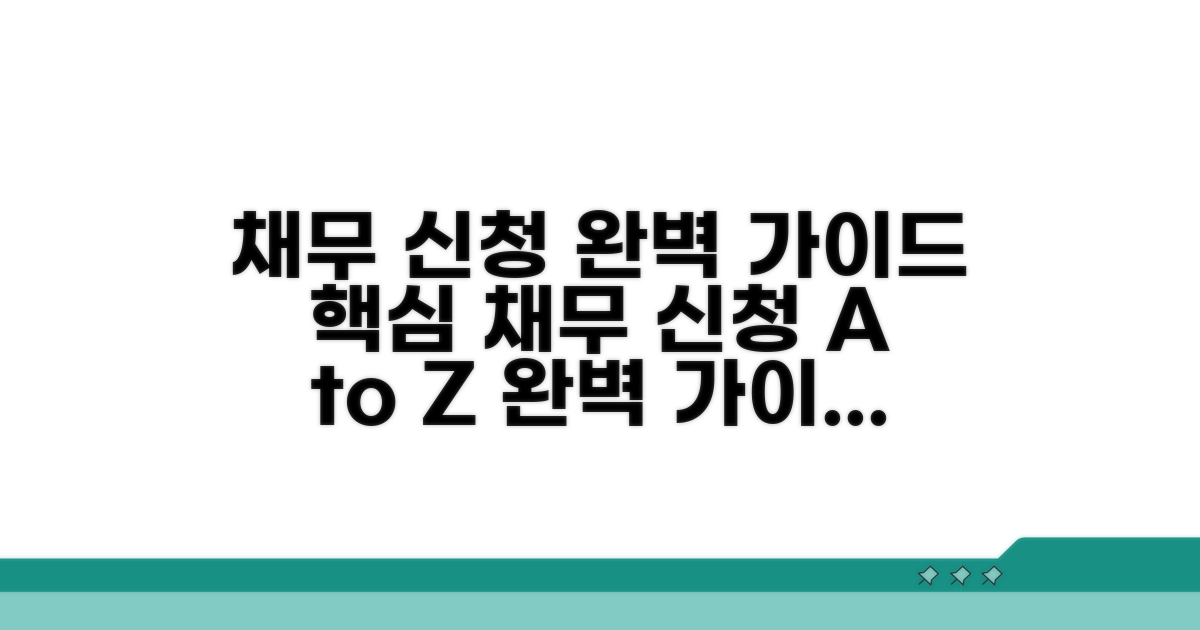 채무 관계별 신청서 작성 완벽 가이드