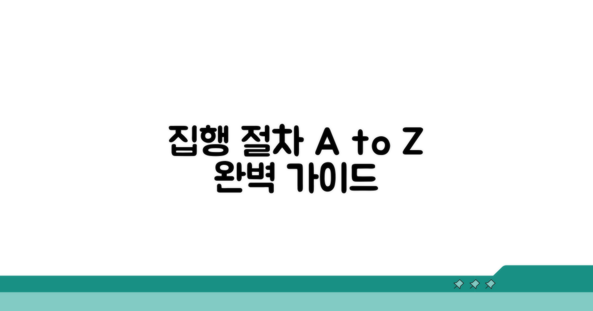 집행 신청부터 완료까지 절차 상세 안내
