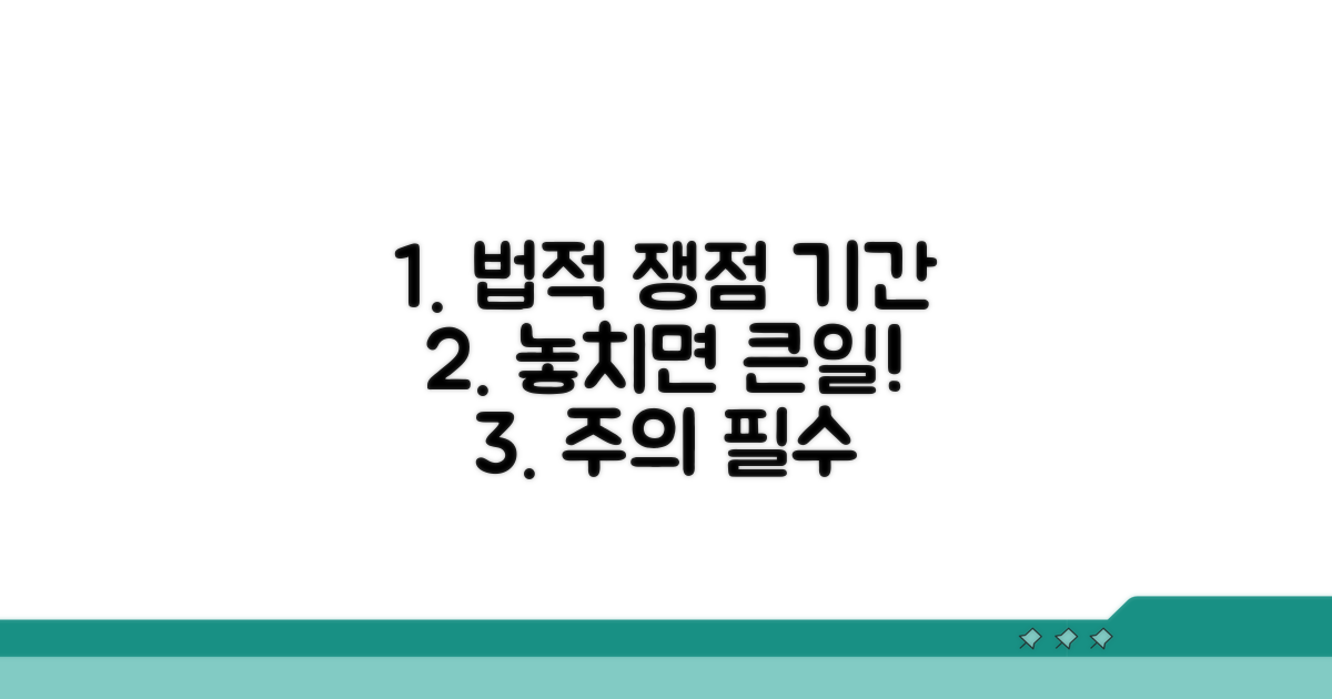 주의해야 할 법적 쟁점과 기간