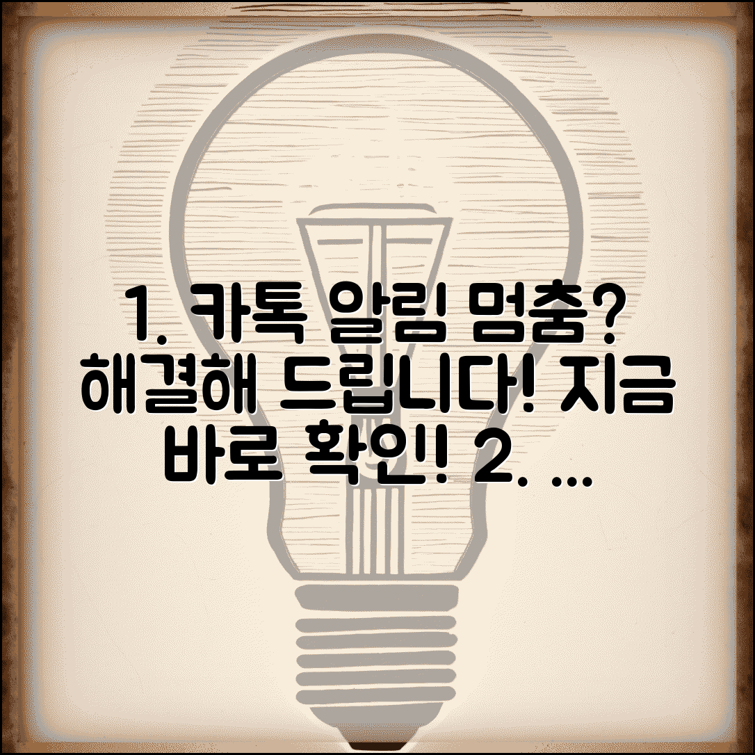 카카오톡 알림 안와요 설정 | 카톡 알림 안뜸 해결 방법