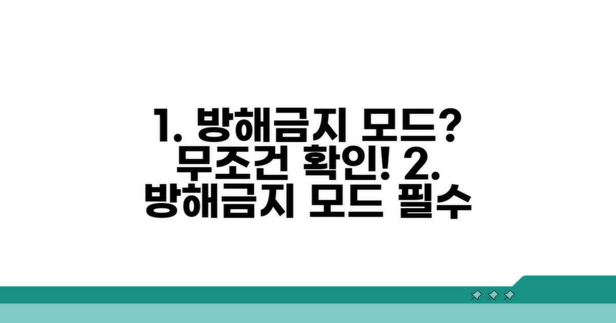 방해금지 모드 확인 필수