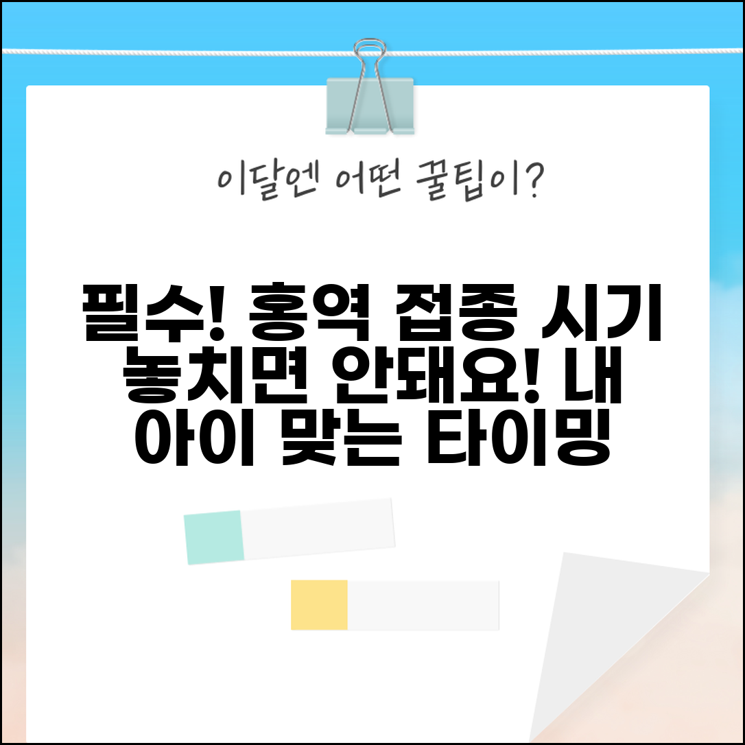 홍역 예방 접종 시기 놓치지 말자 | 생애 주기별 최적 접종 타이밍