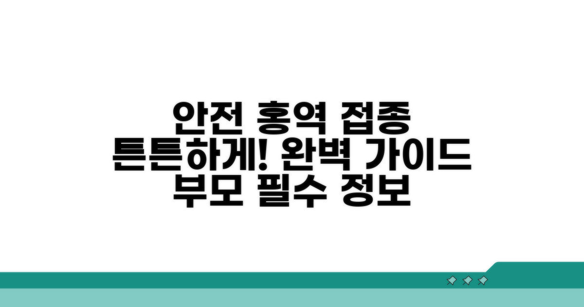 안전하고 튼튼하게! 홍역 접종 완벽 가이드