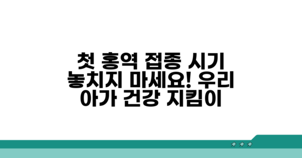 내 아이 첫 홍역 예방 접종 타이밍