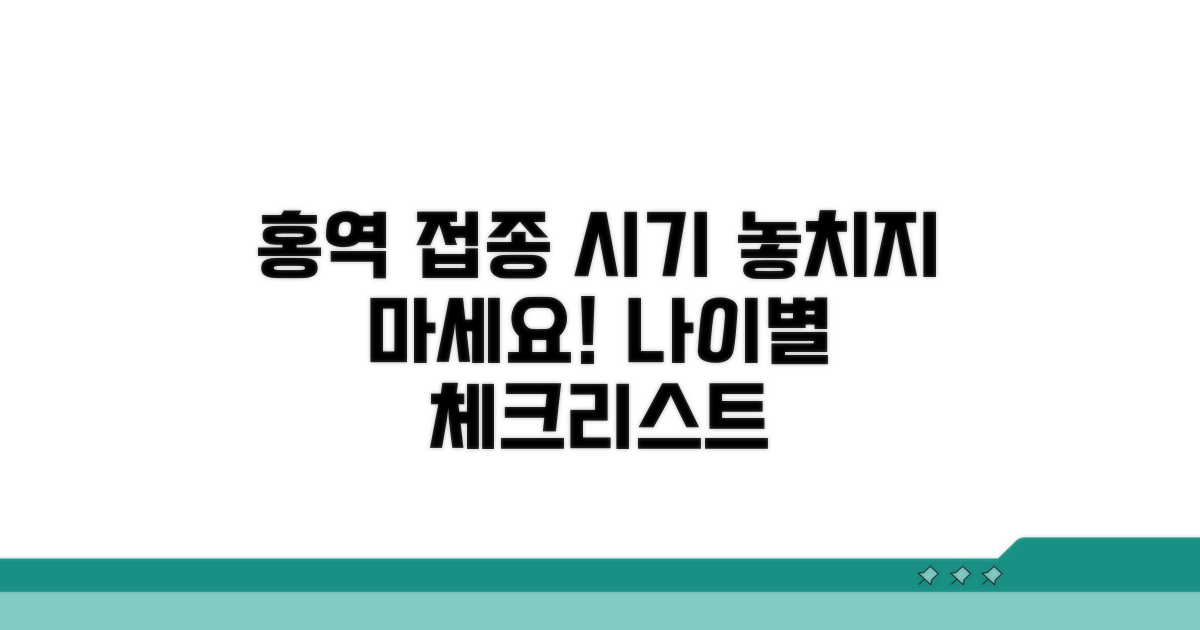 생애 주기별 홍역 접종 시기 체크