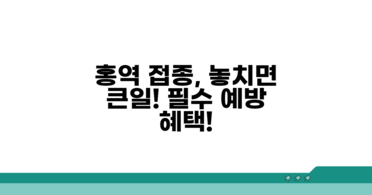 홍역 접종, 놓치면 안 되는 이유와 혜택