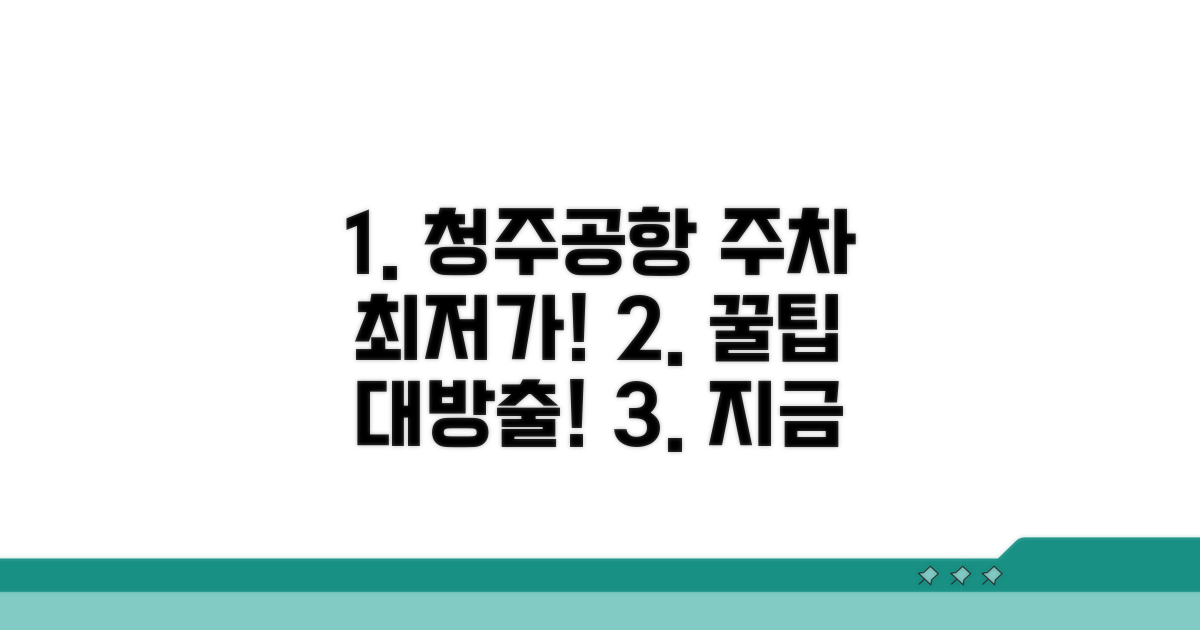 청주공항 주차대행 최저가 비교
