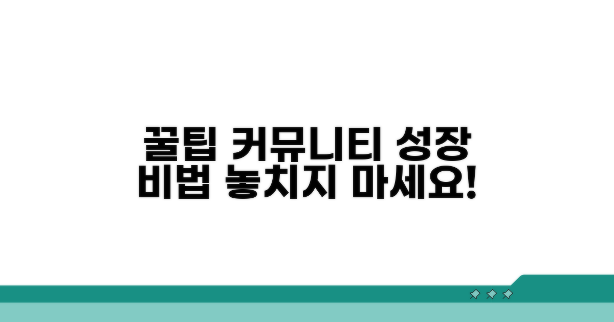 추가 팁과 커뮤니티 활용법